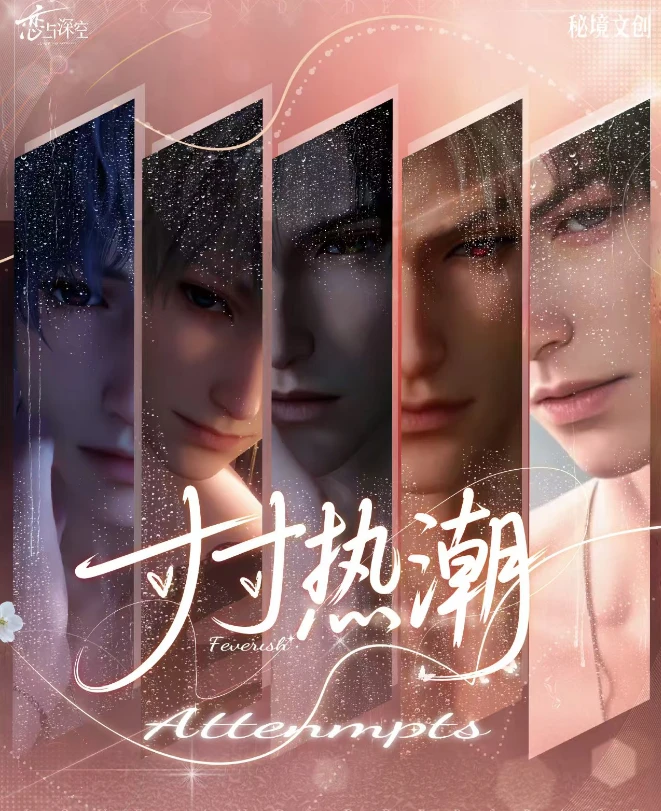 秘境文创-恋与深空【寸寸热潮】色纸