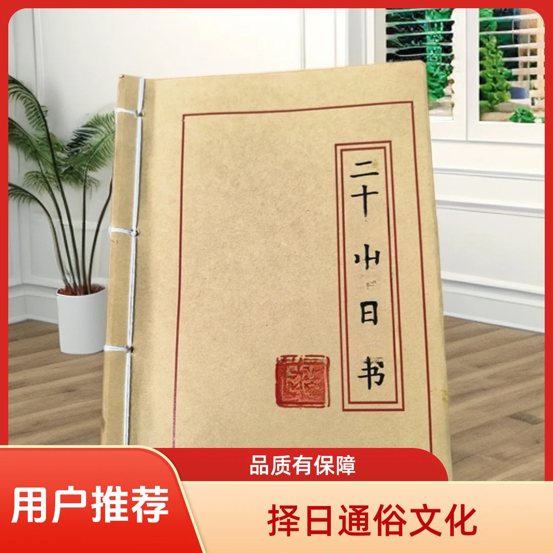 二十四山择日通书国学高级书籍中国古文化书籍国学经典书籍