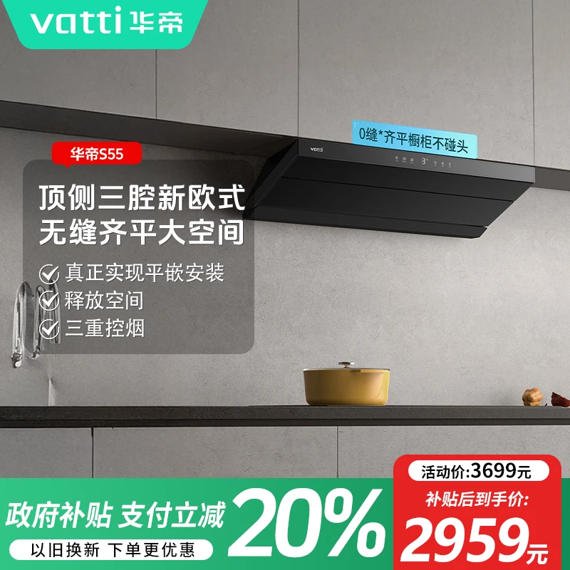Vatti/华帝小飞碟Pro【顶侧三腔新欧式】S55烟灶联动自清洁烟机自补