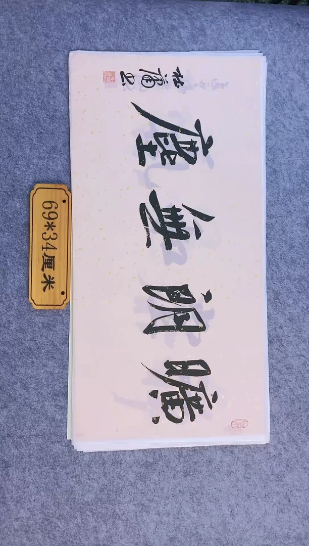 书法009中书协杜潇老师书法作品