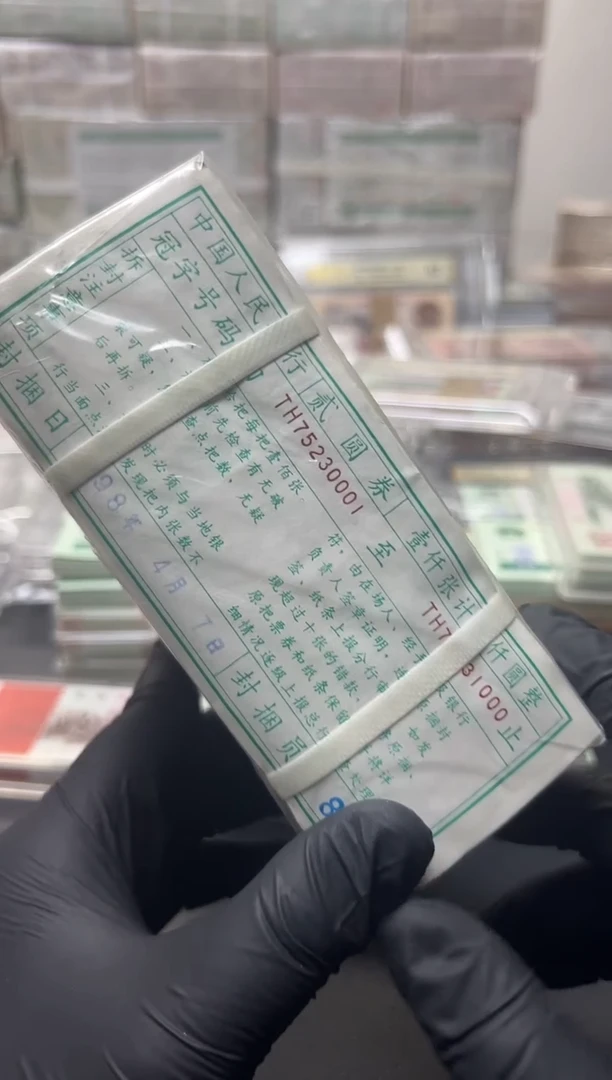 四版币902捆无四包邮包邮