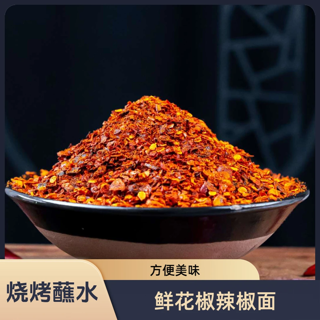 懒人【鲜花椒辣椒面 】辣椒面蘸水 油泼特产辣子面 烧烤 烙锅辣椒面