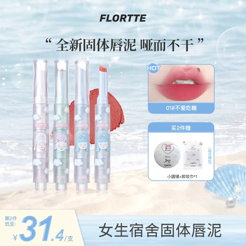 【官方值购】FLORTTE/花洛莉亚 Wackky系列固体唇泥哑光丝绒口红