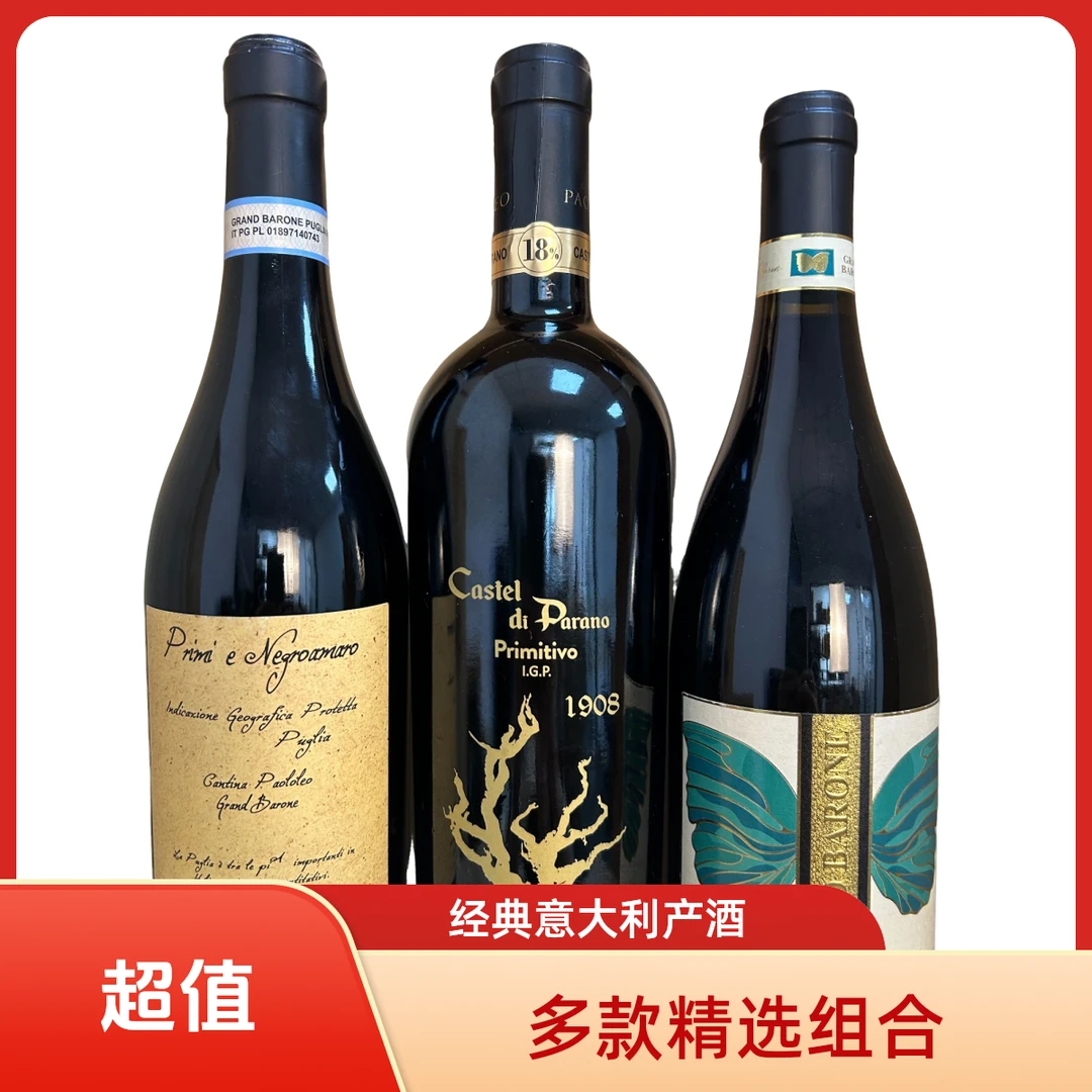 意大利酒庄三兄弟组合套装，混酿+风干+高端