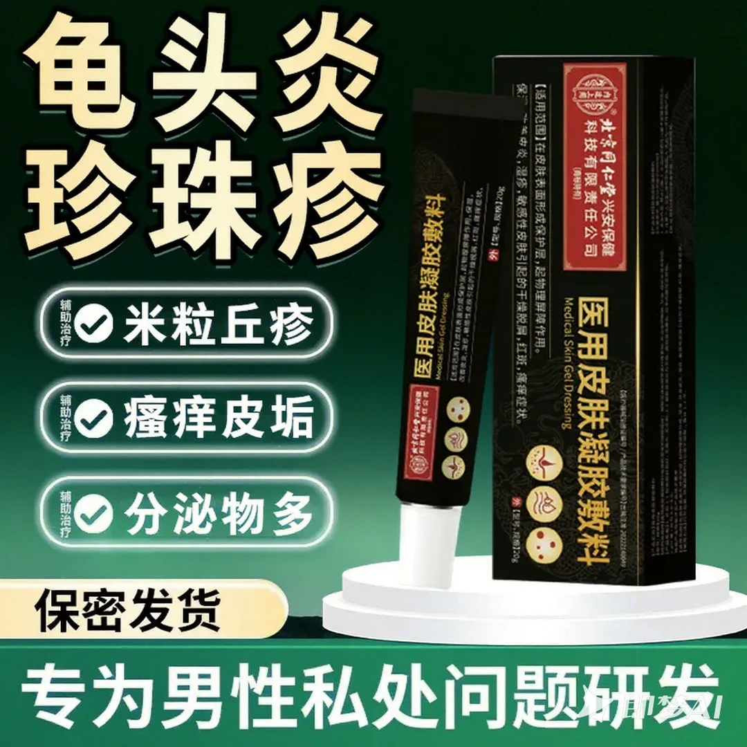 内廷上用北京同仁堂医用皮肤凝胶敷料