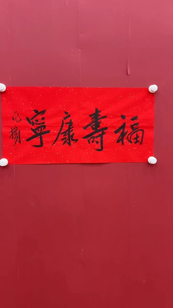 书法范Y-2P-福寿康宁