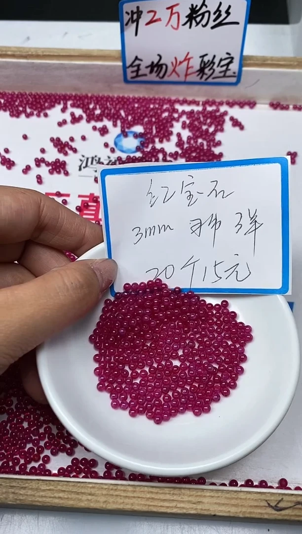 【闪购商品】红宝石散珠未镶嵌B2153 红宝石3mm20个15元