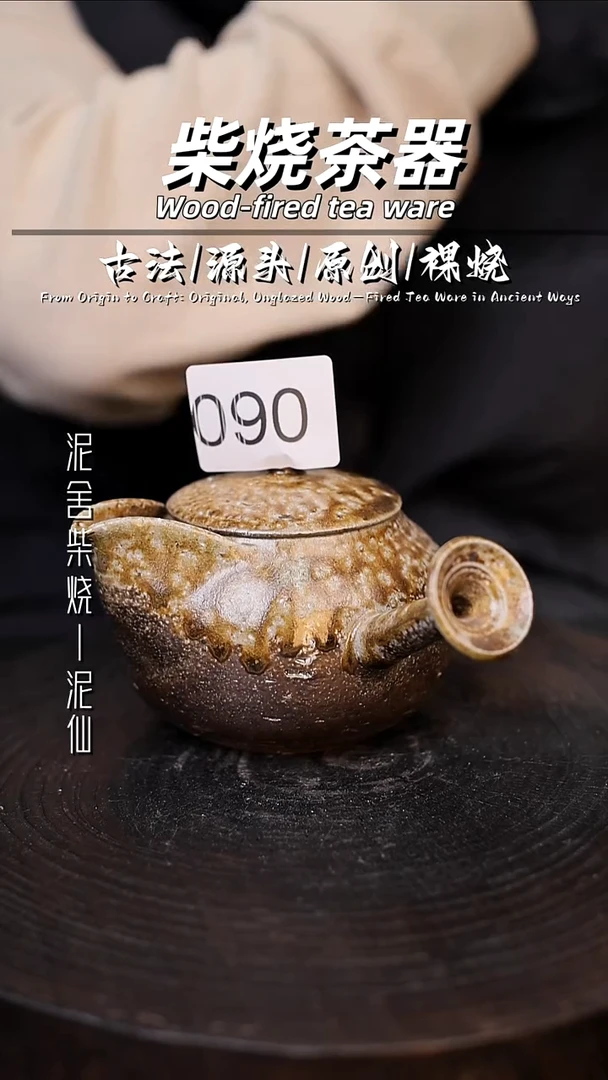 泥舍柴烧精品茶器