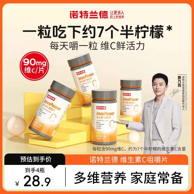 【主播专享】诺特兰德维生素c咀嚼片活力VC片拍一发四成人常备60粒
