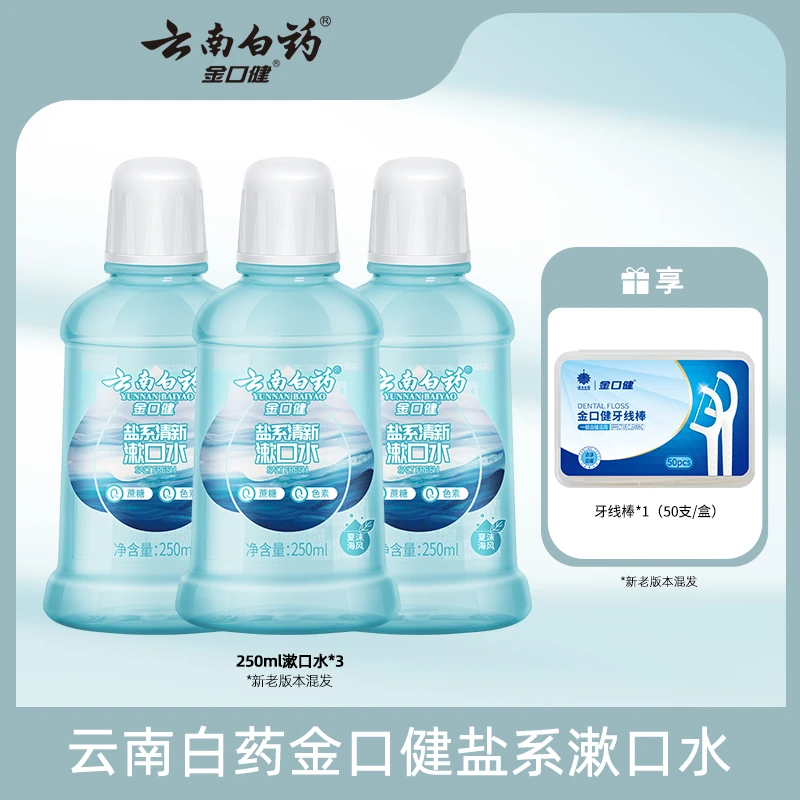 云南白药金口健盐系漱口水夏沫海风250ml*3护龈清新送牙线棒