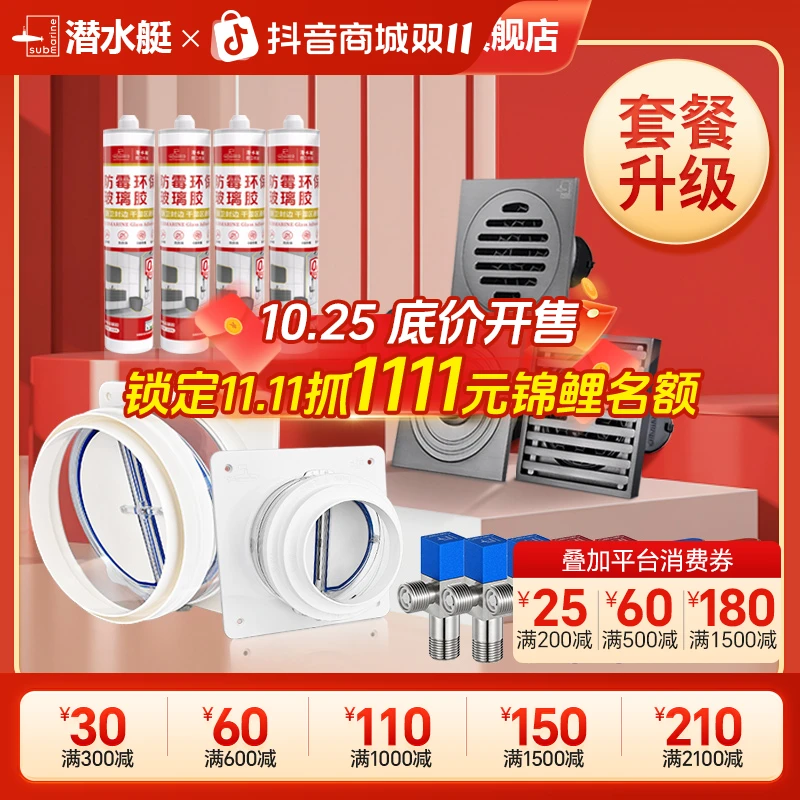 潜水艇全屋套装全铜地漏官方旗舰店正品直播角阀烟道止逆阀玻璃胶