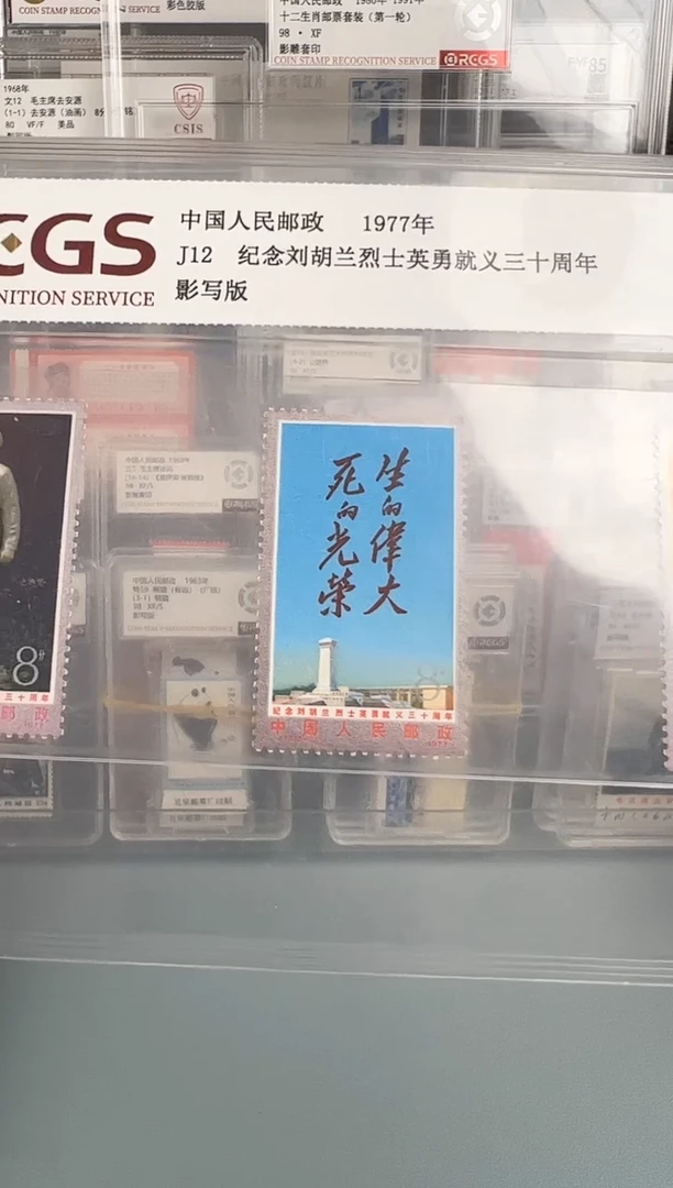J12刘同志邮票全套
