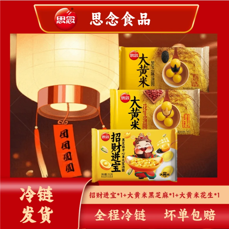 思念元宝开心果汤圆大黄米黑芝麻花生汤圆组合
