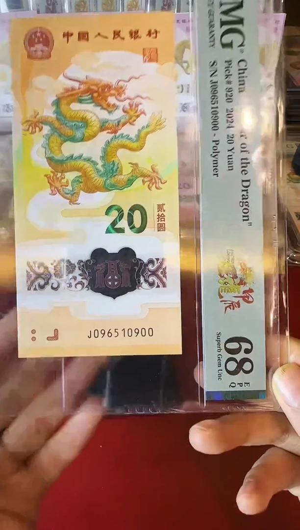 塑料2024 龙钞  单张 096510900