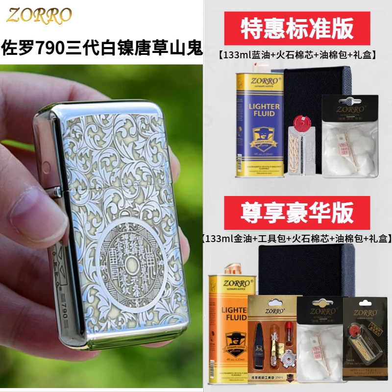 正品ZORRO佐罗Z790三代白镍炫彩大合集唐草山鬼康斯坦丁敢死队