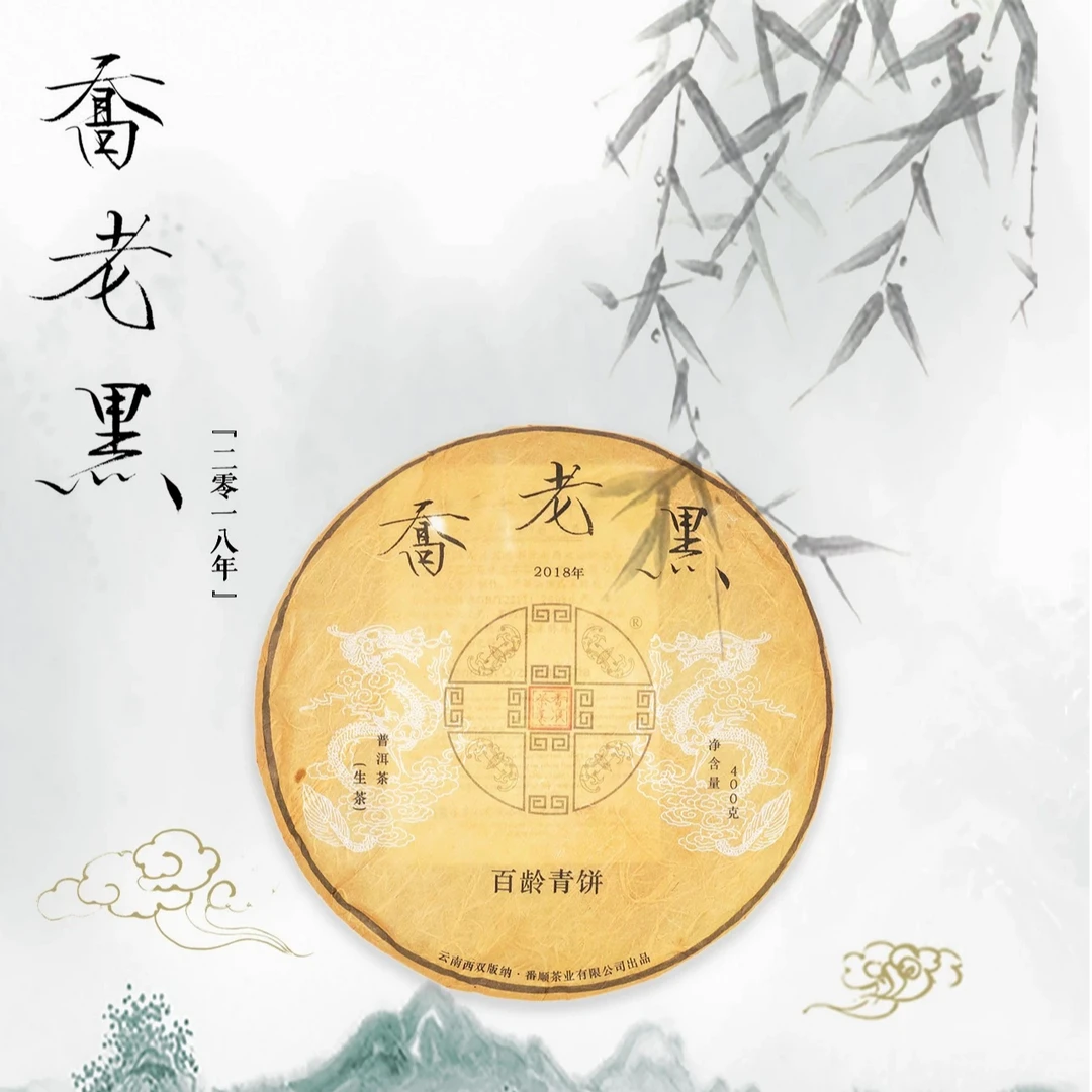 2018年 百龄系列乔老黑 普洱生茶