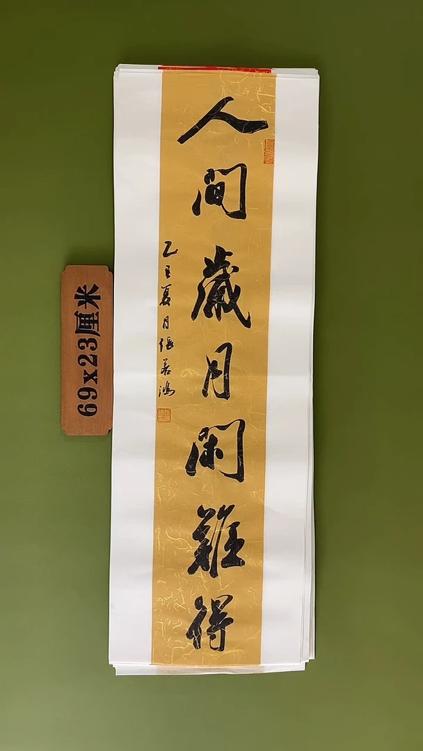 书法书法 张若鸿 尺寸69cm*23cm