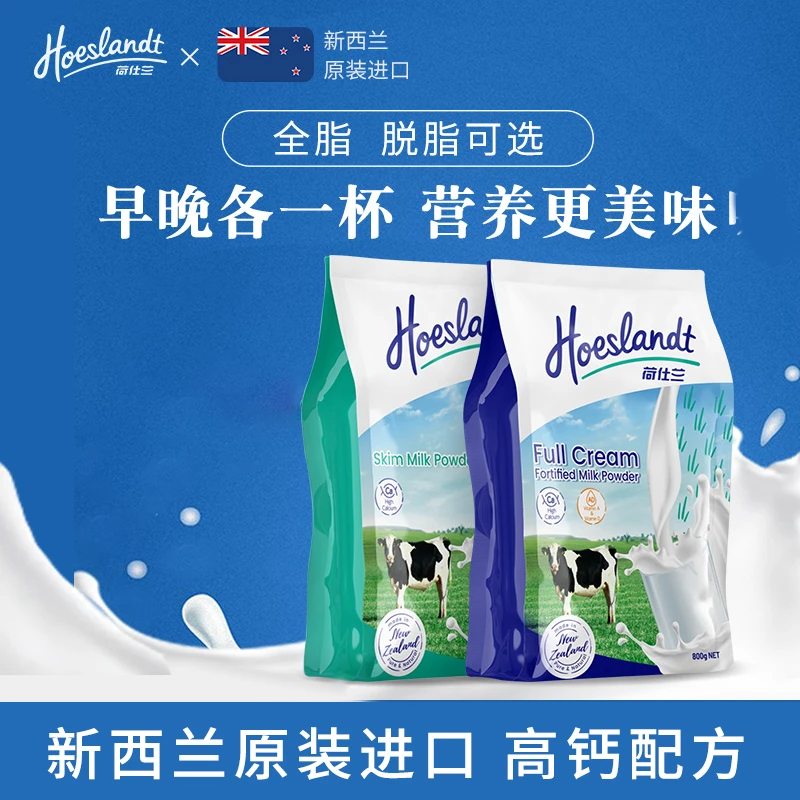 荷仕兰全脂/脱脂全家奶粉800g高钙高蛋白新西兰原装进口奶源