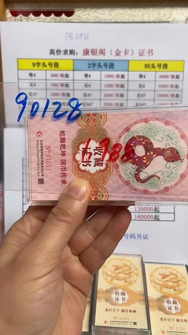 【闪购商品】塑料康银阁蛇钞证书单张