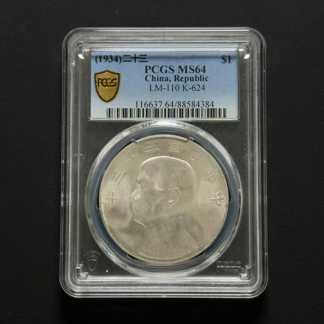 PCGS 二十三年船洋 MS64  88584384  Q