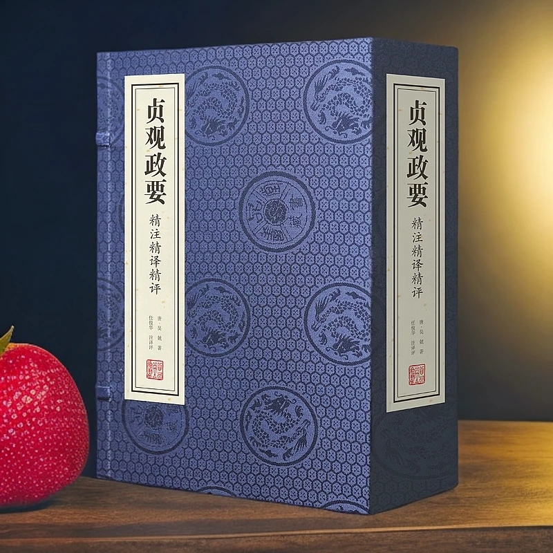 贞观政要全集新译注评【线装】主动印刷治理注释