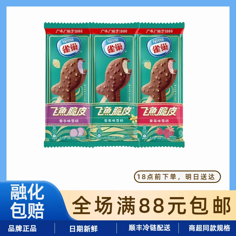 【5支】雀巢飞鱼脆皮雪糕香草味香芋味草莓味巧克力脆皮冰淇淋网红雪糕雪糕同城配