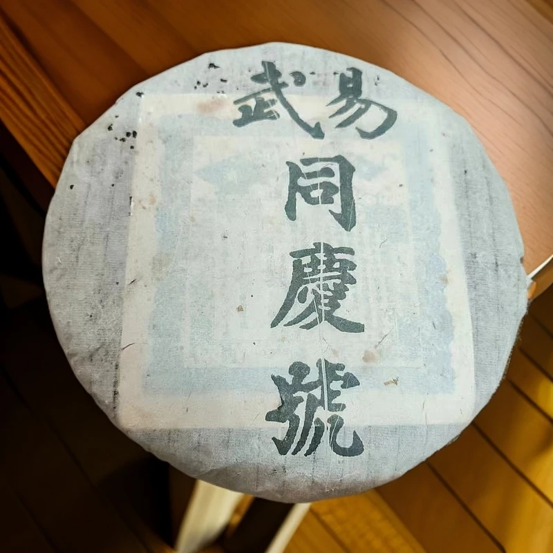 2001年云南同庆号357克生茶