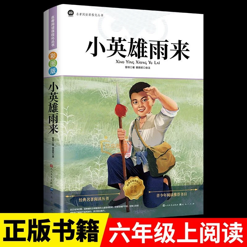小英雄雨来正版原著管桦小学生六年级上册必读课