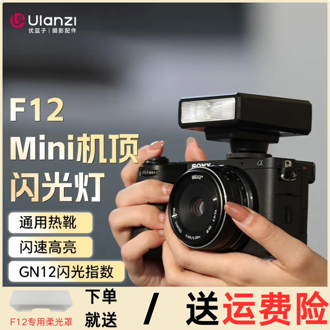 Ulanzi/优篮子F12复古闪光灯单反微单数码胶片机外置机顶外拍灯