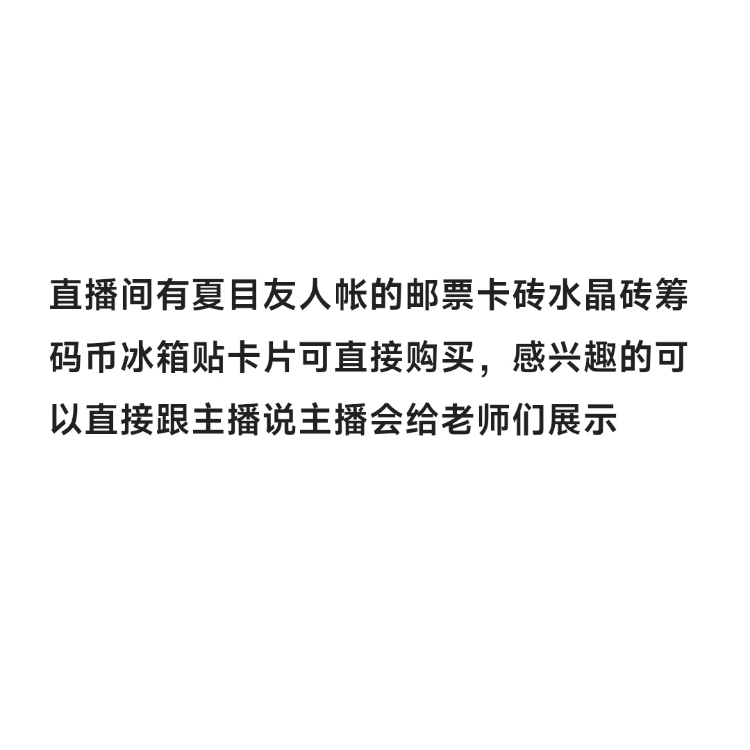 夏目友人帐邮票卡砖水晶砖筹码币冰箱贴卡片盲盒拆卡直购链接