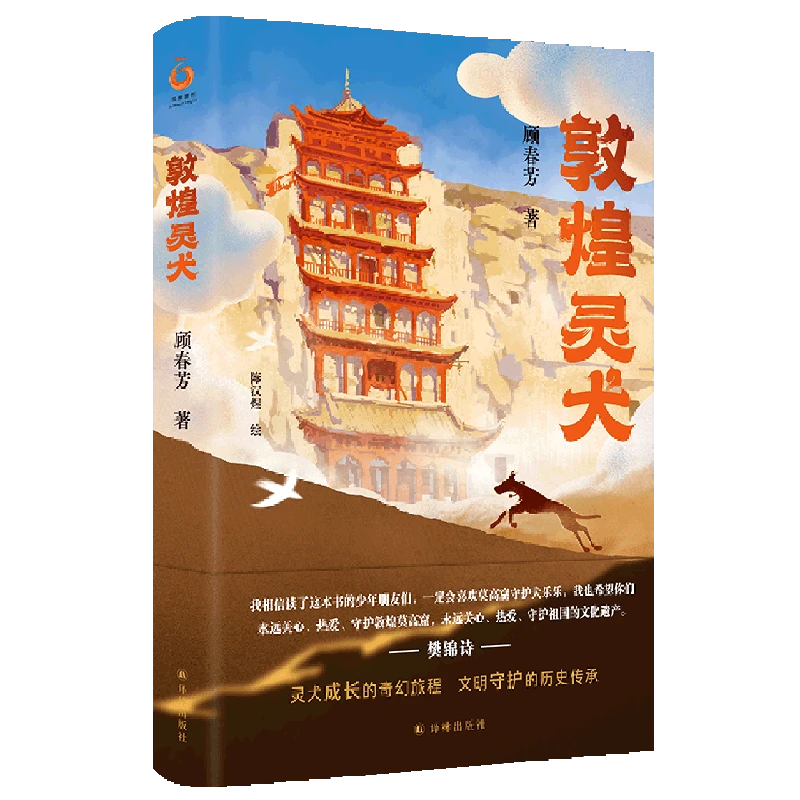 敦煌灵犬 【新华书店正版】