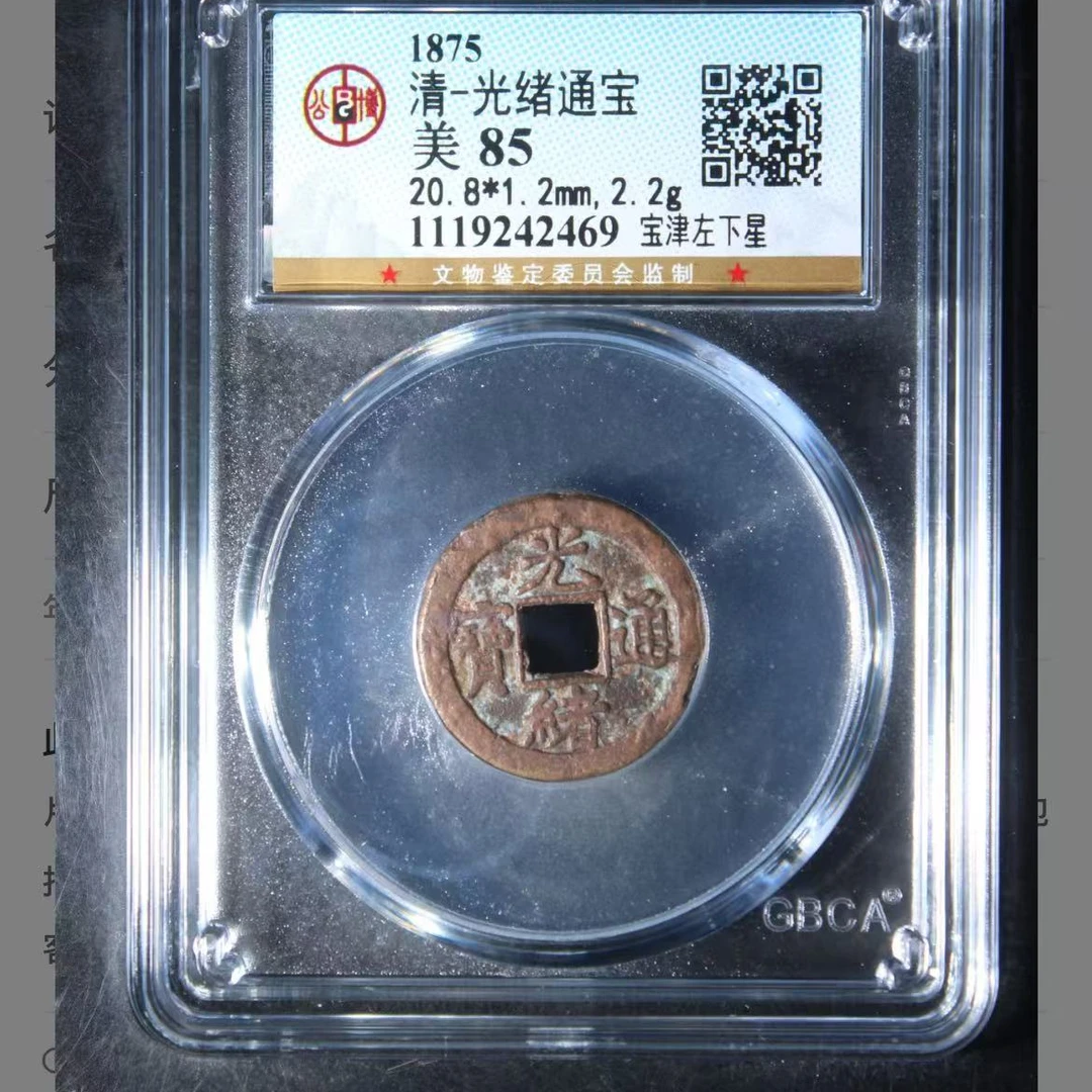 q清代光绪通宝宝津左下星