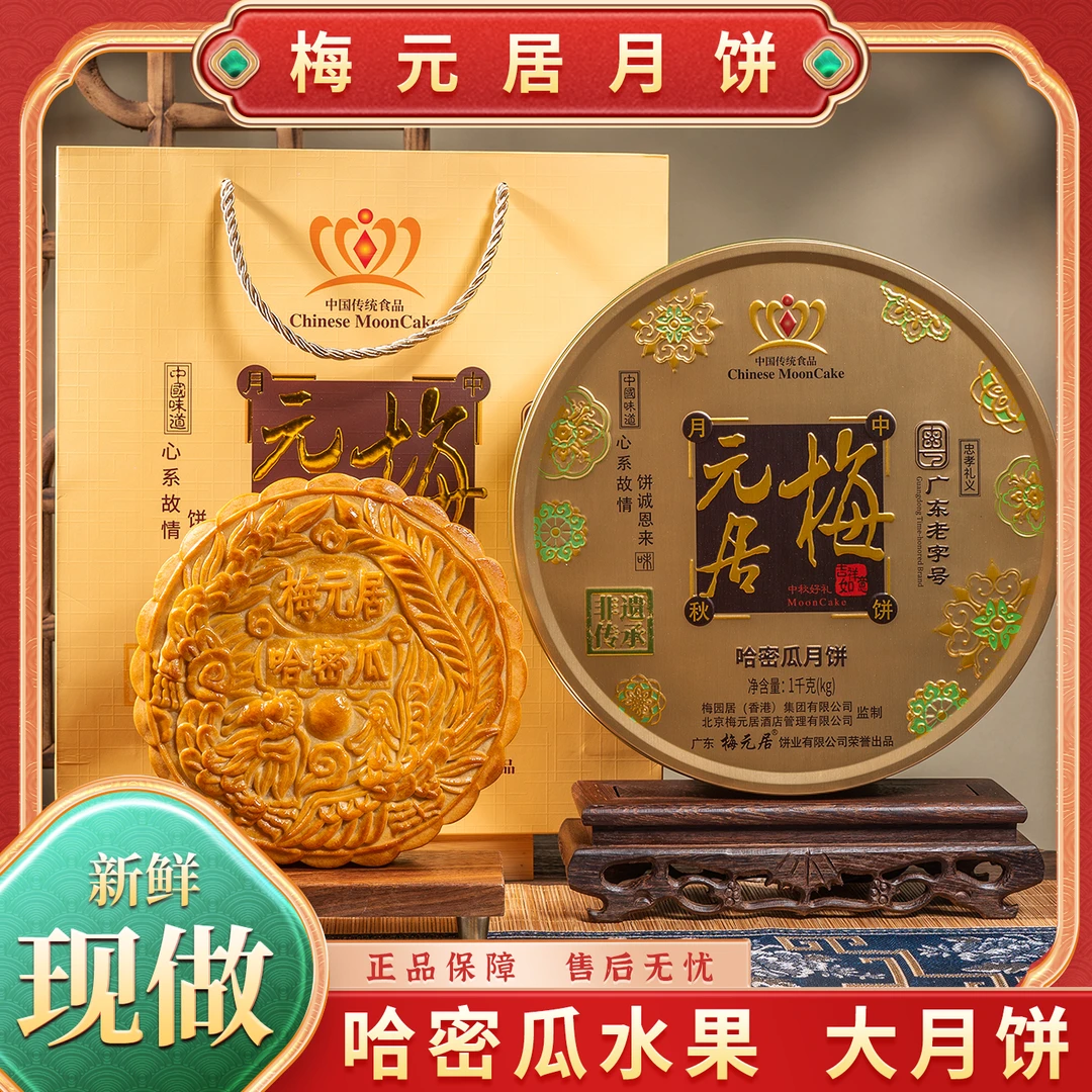 梅元居【水果口味】哈密瓜月饼金桔翅水果饼广式手工中秋送礼盒装