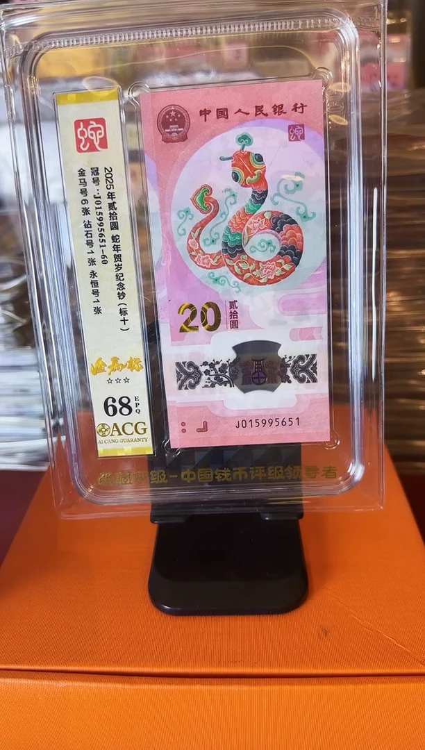 塑料2025蛇钞 爱藏标十  啊啊啊啊 如图
