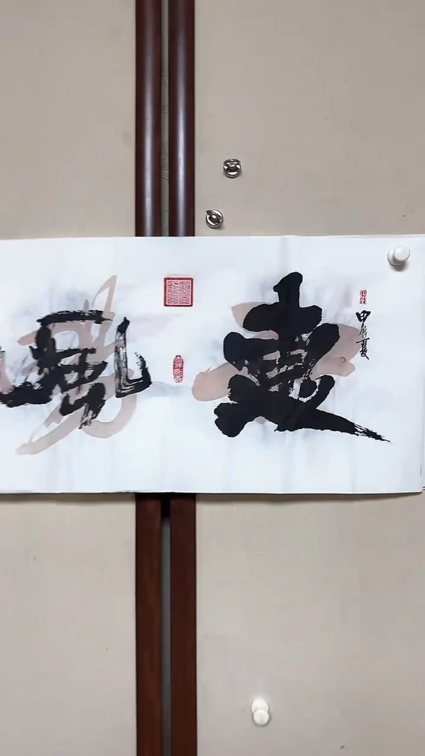 【闪购商品】书法精品老师书法