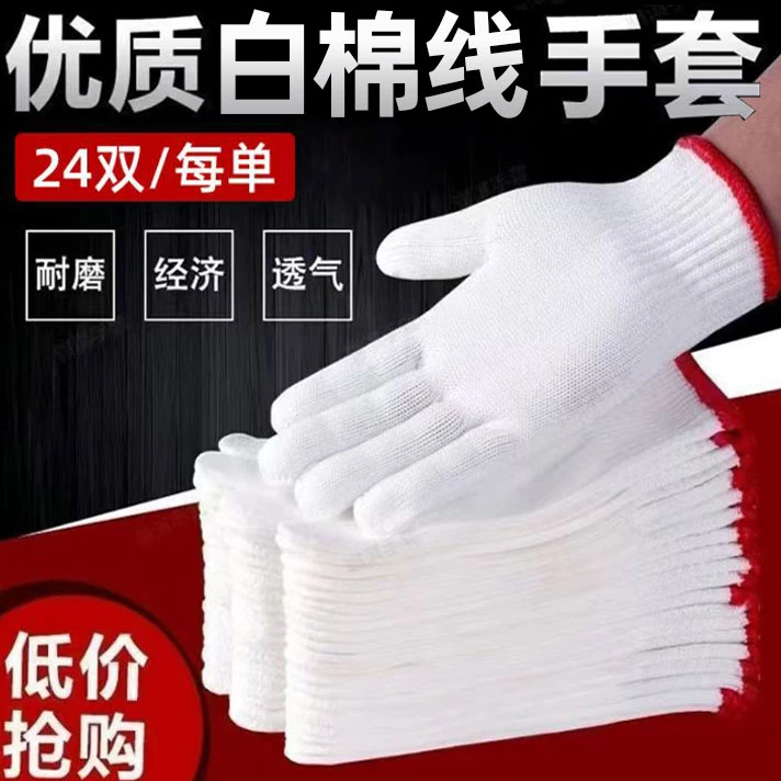 【24双】线手套劳保工作耐磨加厚防护手套工地干活白色手套