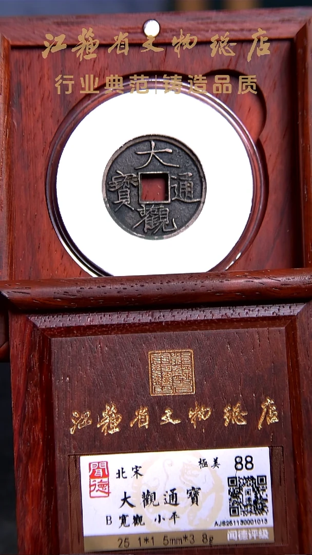 铜X0317*1013大观通宝/宽观/88分