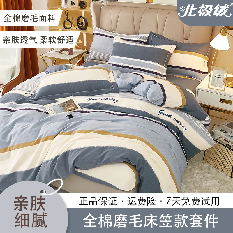 【北极绒】全棉磨毛床笠款套件四件套柔软亲肤透气棉被罩磨毛被