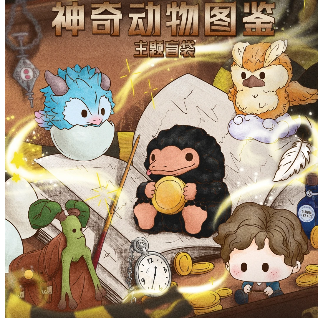 神奇动物迷你盲袋- 收藏萌粒（拆卡）【小栗】