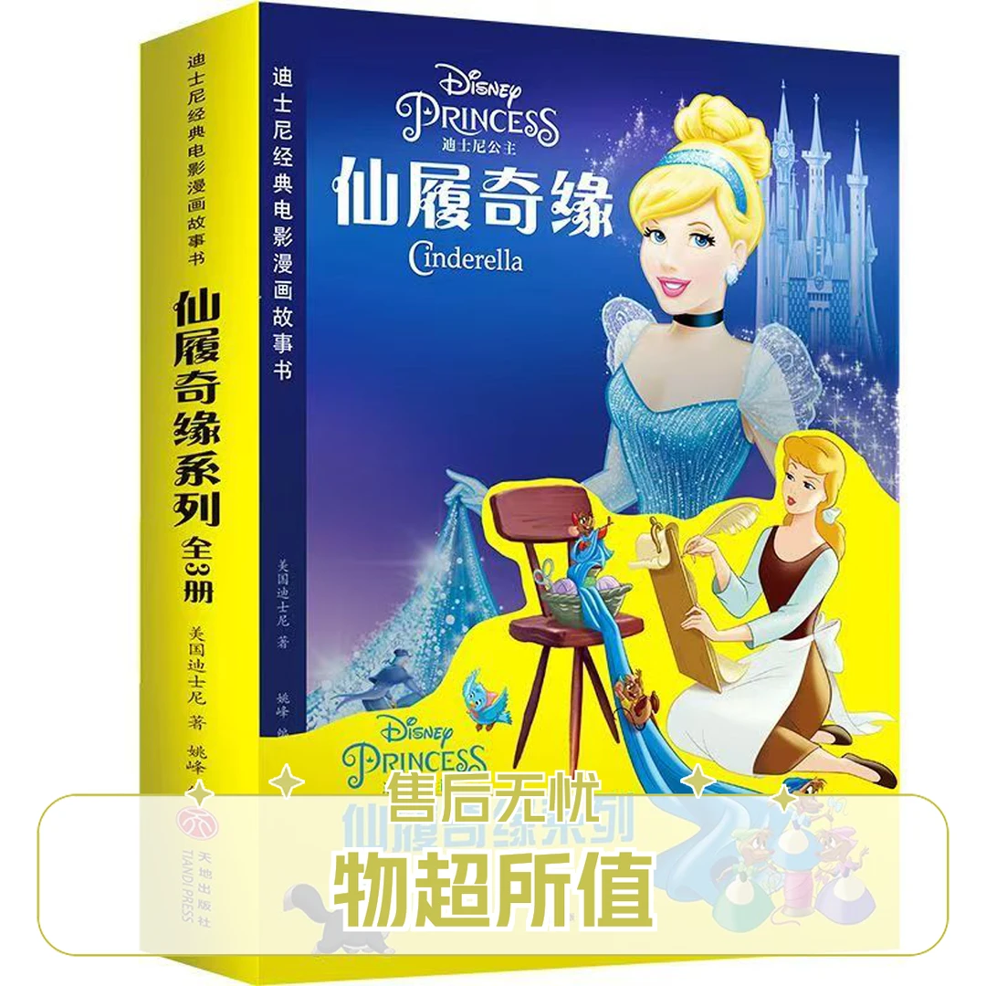 迪士尼经典电影漫画故事书 仙履奇缘系列(全3册)