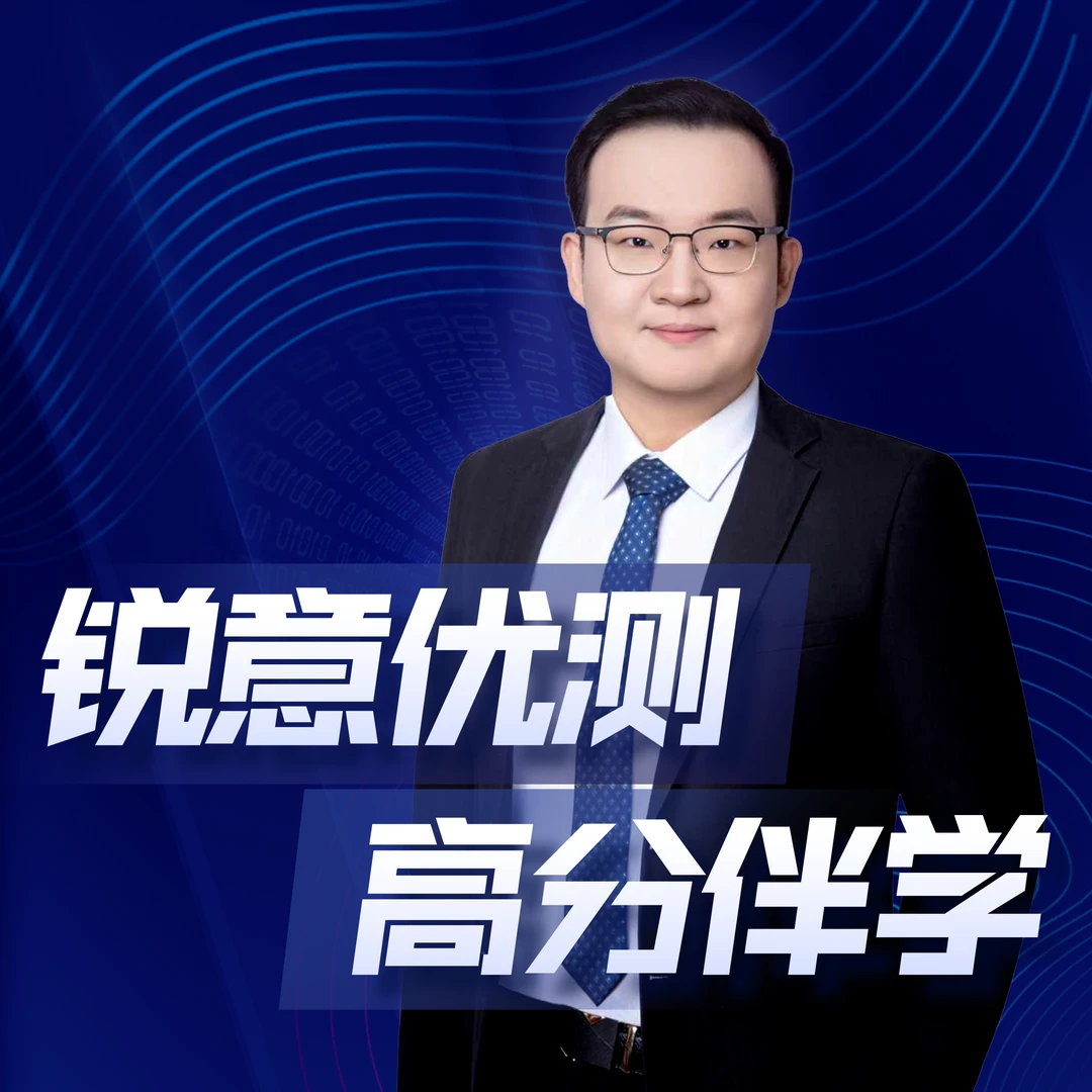 【庆辰老师】锐意优测高分伴学 拔尖人才培养
