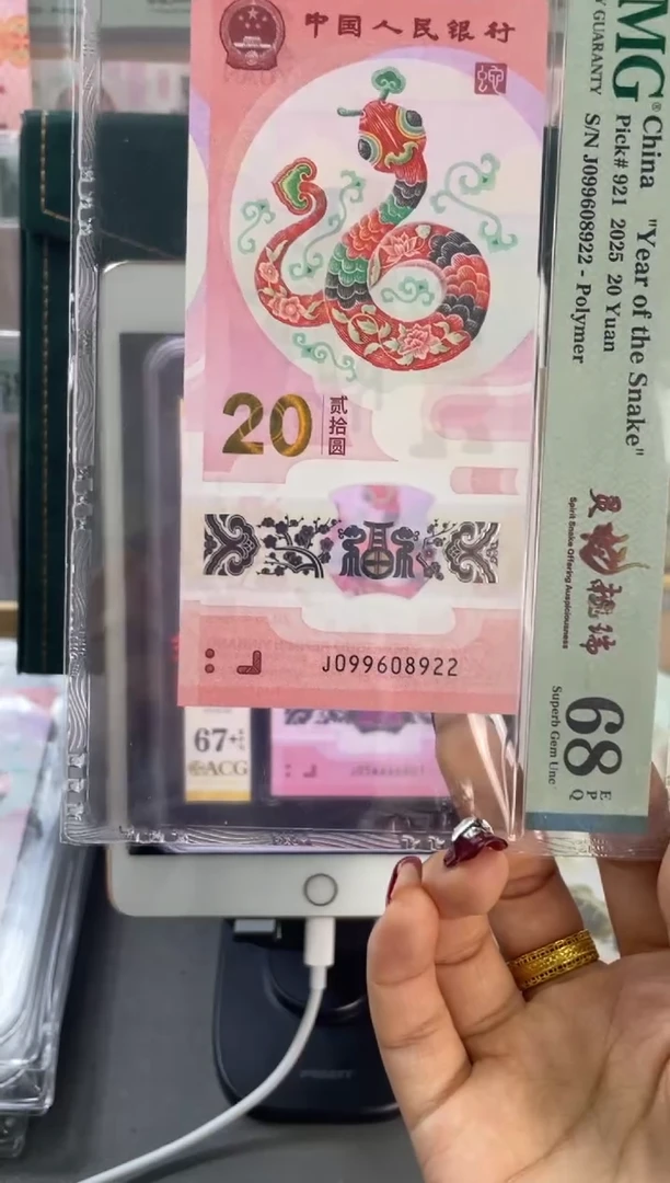 塑料蛇钞圆梦号PMG68分尾922