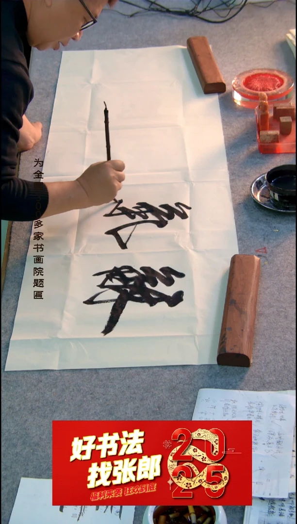 【闪购商品】书法和气致祥 张郎书法