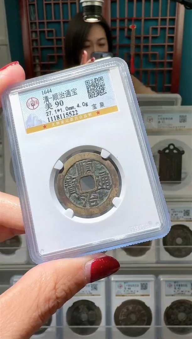 【闪购商品】铜nn顺治通宝破盒不退不换