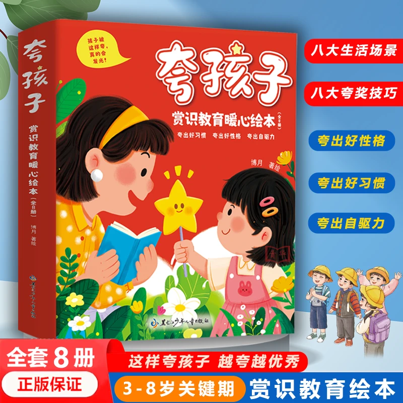 【3-8岁】夸孩子赏识教育暖心绘本8册 夸出孩子好习惯好性格自驱力2
