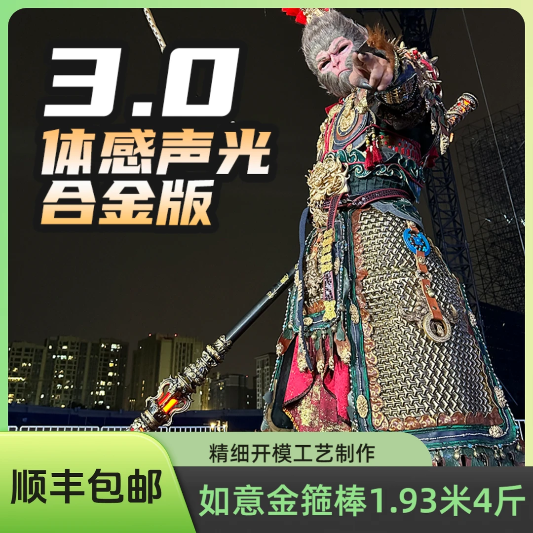 3.0黑神话悟空如意金箍棒模型1.93米体感开关发光音效摆件顺丰4斤
