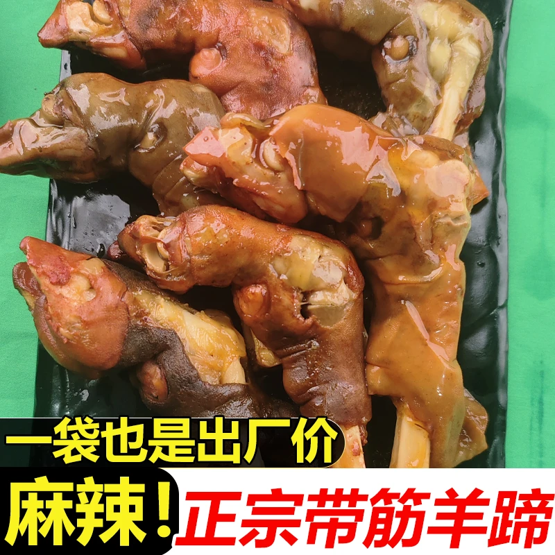 5祇麻辣羊蹄真空包装香辣羊蹄麻辣羊蹄3祇下酒菜熟食一整箱秘制