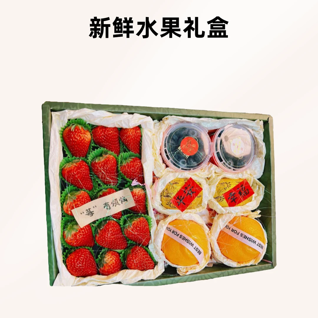 莓”莓“有烦恼鲜果礼盒-如需要更换产品请与我们联系