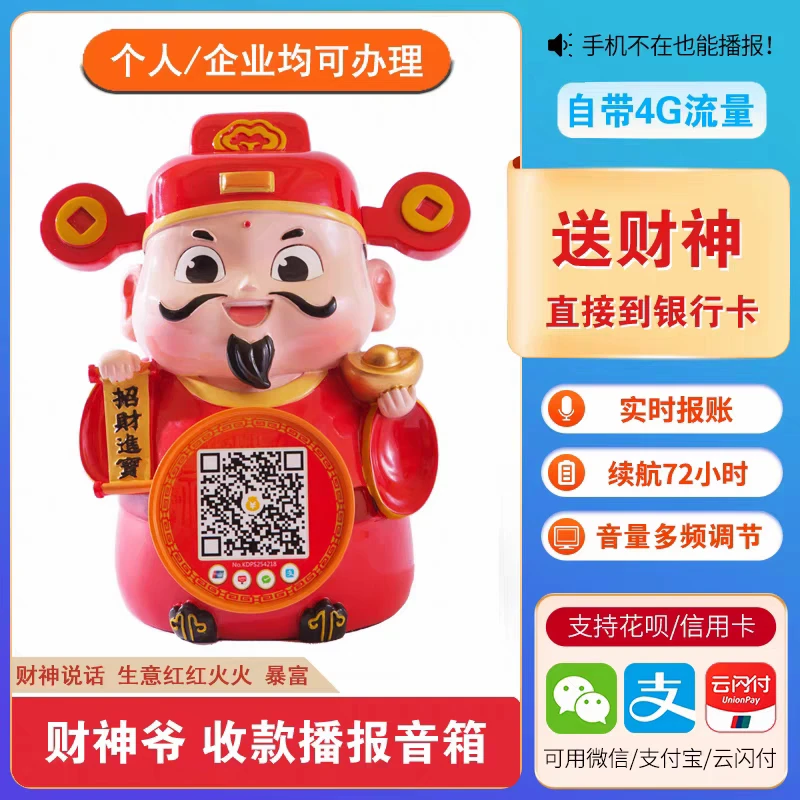财神爷二维码收款播报器4g收款音响微信支付宝收款音箱自带4G流量