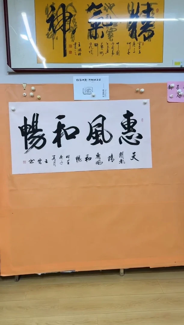 书法惠风和畅作品